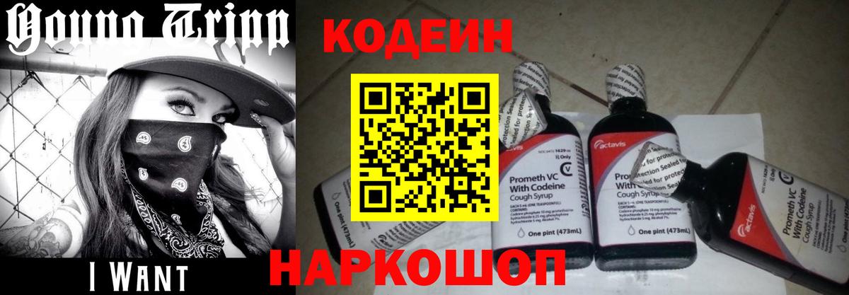 Кодеин Purple Drank  Вход с VPN  Кодеиновый сироп Lean Purple Drank  Шелехов 