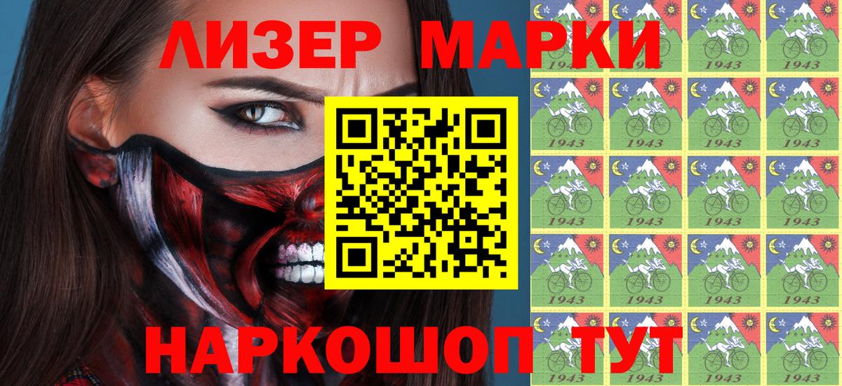 Марки N-bome 1500мкг  Марки N-bome 1500мкг  Вход с VPN  Марки 25I-NBOMe  Шелехов 