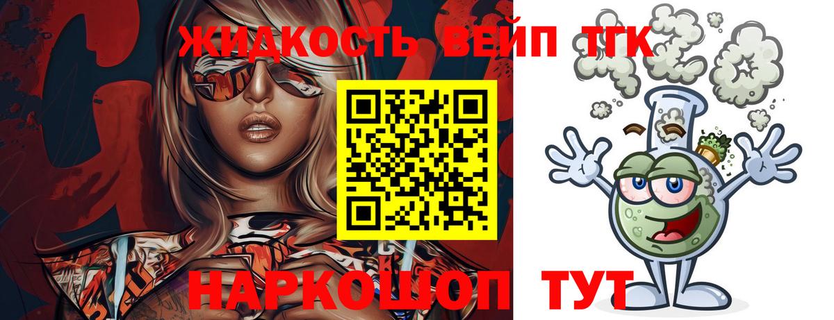Шелехов  ТГК жижа  Дистиллят ТГК вейп  Вход с VPN 